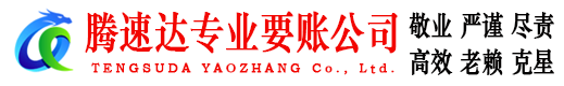 安福腾速达收债公司